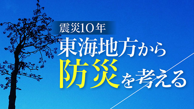 「チャント！」東海地方から防災を考えるＳＰ