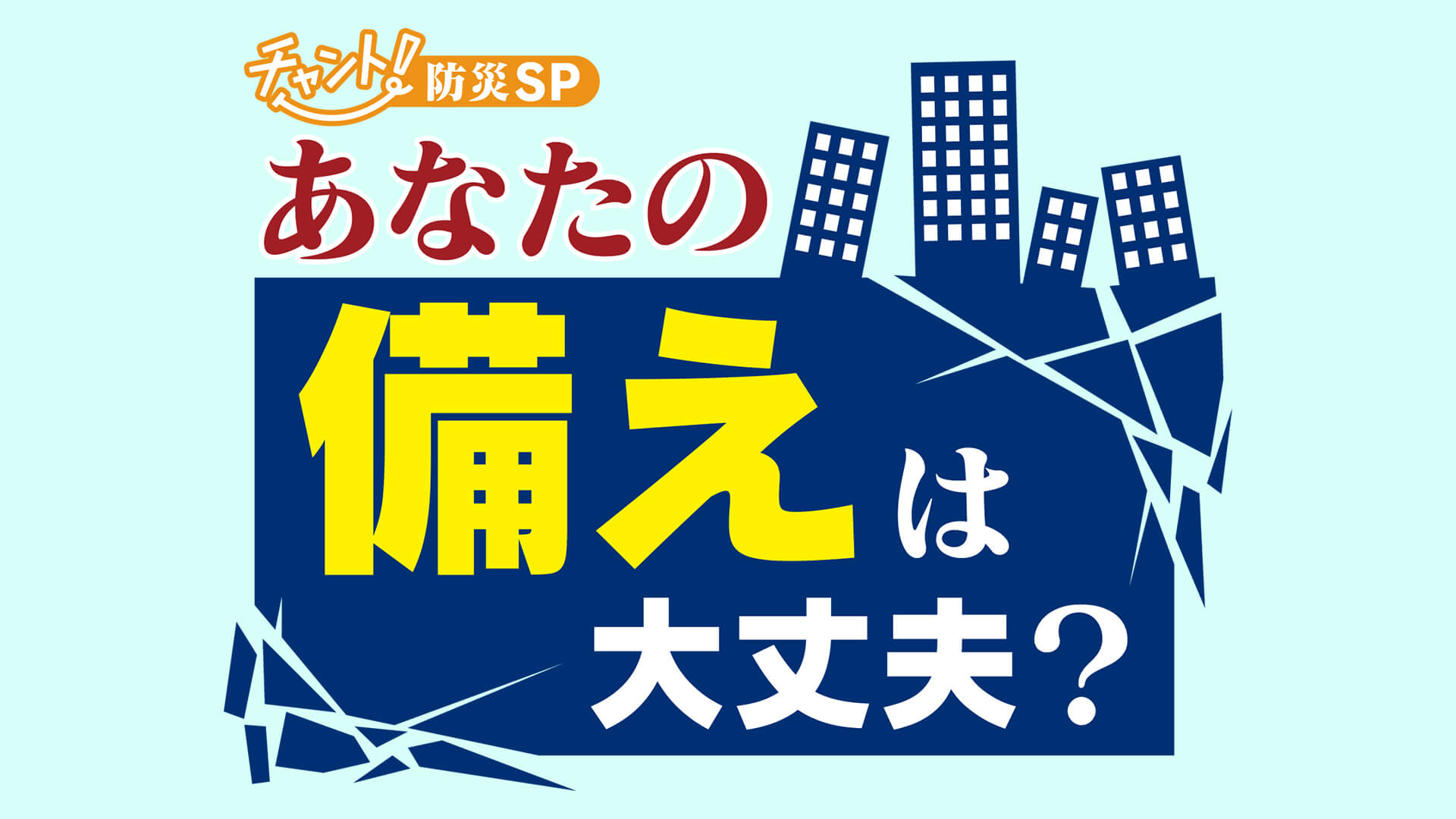 チャント！防災スペシャル　あなたの備えは大丈夫？