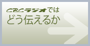 CBCラジオではどう伝えるか