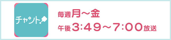 イッポウ　月～金曜　午後4：52放送