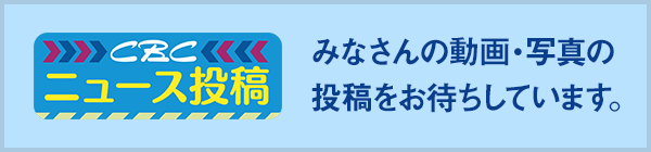 CBCニュース投稿　みなさんの動画・写真の投稿をお待ちしてます。