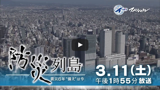 イッポウスペシャル 防災列島 ～震災６年 “備え”は今～