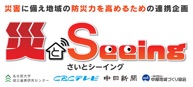 「チャント！」東海地方から防災を考えるＳＰ