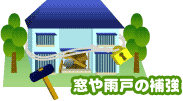 窓や雨戸の補強
