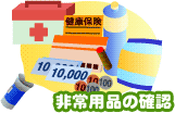 非常用品の確認