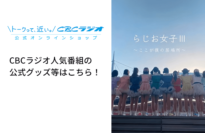 CBCラジオ公式オンラインショップ