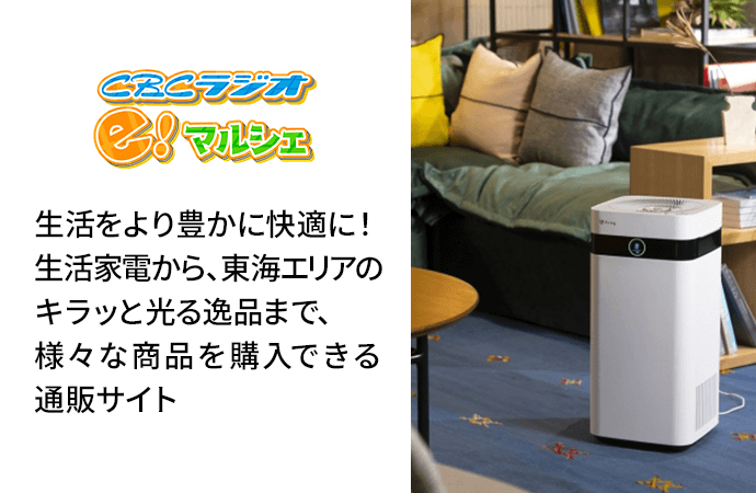 CBCラジオ e！マルシェ