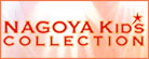 ナゴヤ・キッズ・コレクション