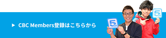 CBC Members登録はこちらから