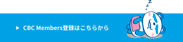 CBC Members登録はこちらから
