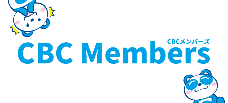 CBCメンバーズ