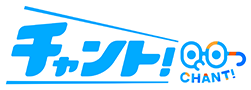 チャント！
