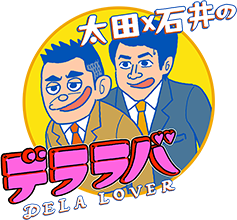 太田✕石井のデララバ