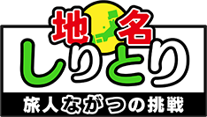地名しりとり 旅人ながつの挑戦