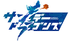 サンデードラゴンズ