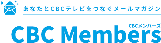 あなたとCBCテレビをつなぐメールマガジン　CBCメンバーズ