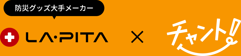 防災グッズ大手メーカー LA・PITA × チャント!