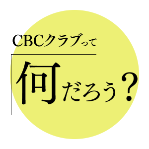 CBCクラブって何だろう？