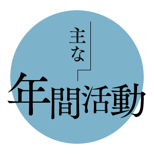 主な年間活動
