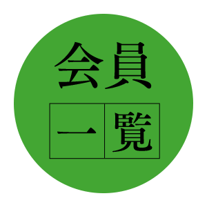 会員一覧