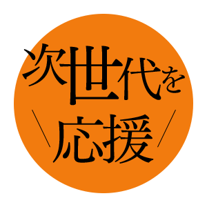 次世代を応援