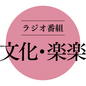 ラジオ番組「文化・楽楽」