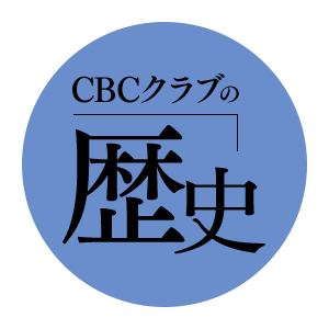 「CBCクラブ」の歴史