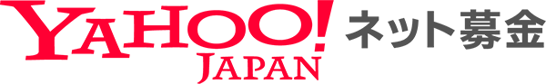 Yahoo!ネット募金