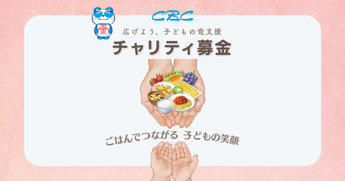 CBCチャリティ募金