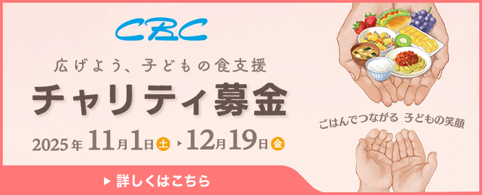 CBCチャリティ募金