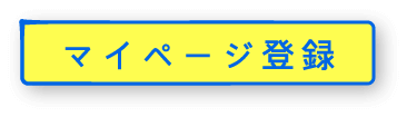 マイページ登録