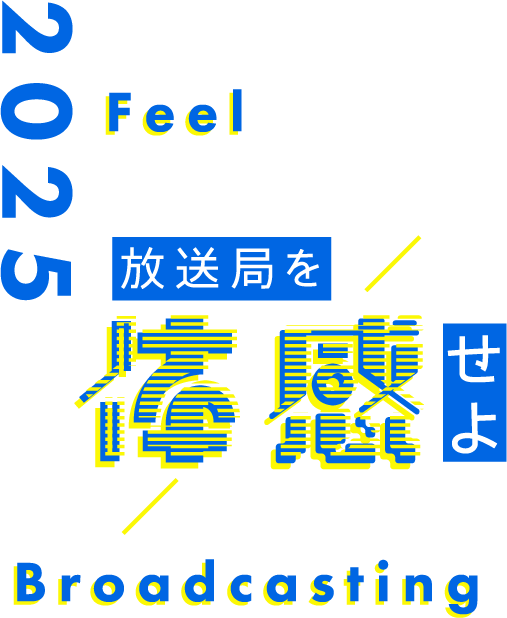 2025Feel 放送局を体感せよ Broadcasting