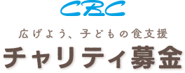 CBCチャリティ募金