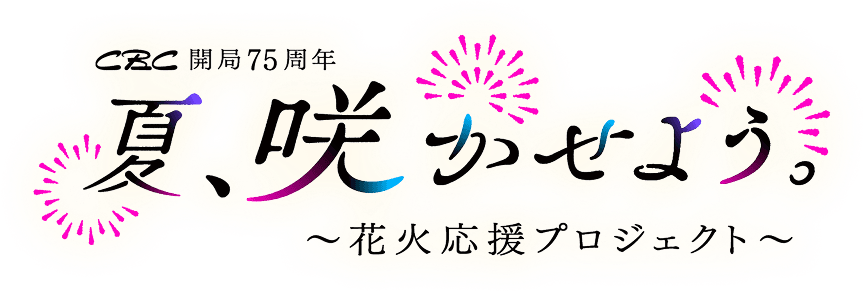 CBC開局75周年 夏、咲かせよう。～花火応援プロジェクト～