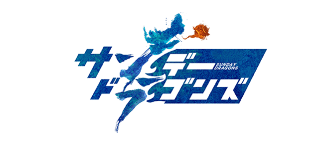 サンデードラゴンズ