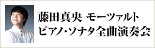 藤田真央 モーツァルト : ピアノ・ソナタ全曲演奏会