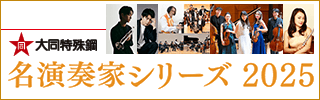 大同特殊鋼 名演奏家シリーズ2025