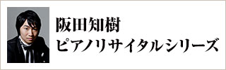 阪田知樹 ピアノリサイタルシリーズ