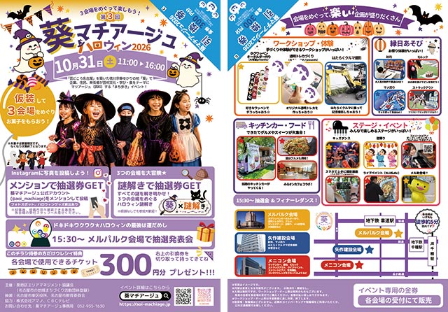 葵マチアージュ ハロウィン2026