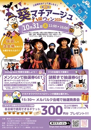 葵マチアージュ ハロウィン2026