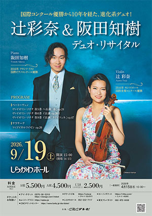 辻󠄀彩奈＆阪田知樹 デュオ・リサイタル