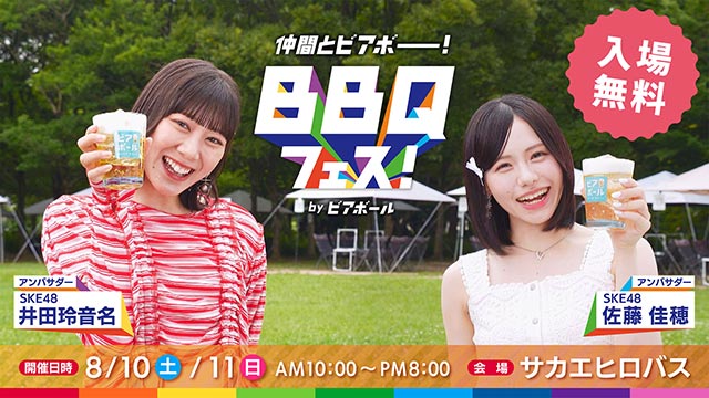 仲間とビアボー!BBQ フェス supported by ビアボール