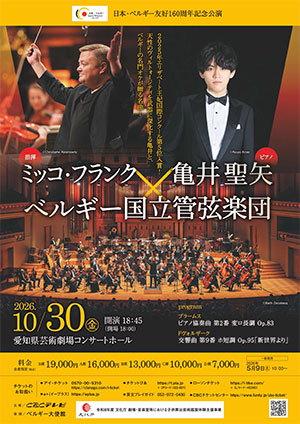 日本・ベルギー友好160周年記念公演 ベルギー国立管弦楽団　指揮 : ミッコ・フランク　ピアノ : 亀井聖矢