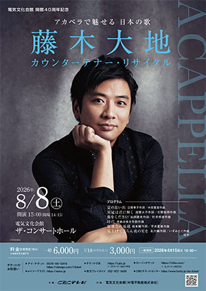 藤木大地　A cappella カウンターテナー・リサイタル≪日本の歌≫