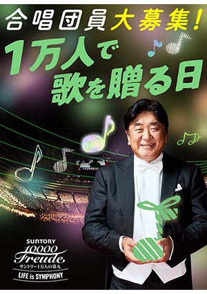 サントリー1万人の第九 合唱団員大募集!