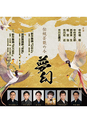 伝統芸能の今 - 夢幻 -