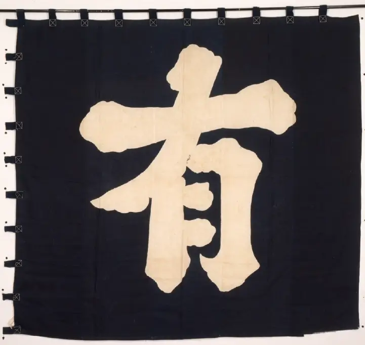 「有」字 大馬験