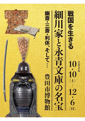 企画展「戦国を生きる 細川家と永青文庫の名宝 幽斎・三斎・利休、そして…」
