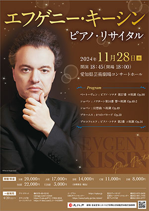 エフゲニー・キーシン ピアノ・リサイタル