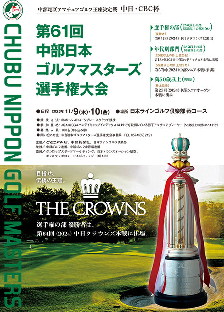 中日・CBC杯 第59回 中部日本ゴルフマスターズ選手権大会